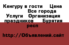 Кенгуру в гости! › Цена ­ 12 000 - Все города Услуги » Организация праздников   . Бурятия респ.